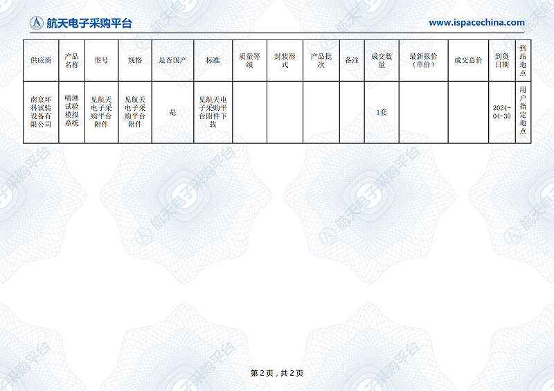 航天瑞萊淋雨系統(tǒng)成交結(jié)果公告_01