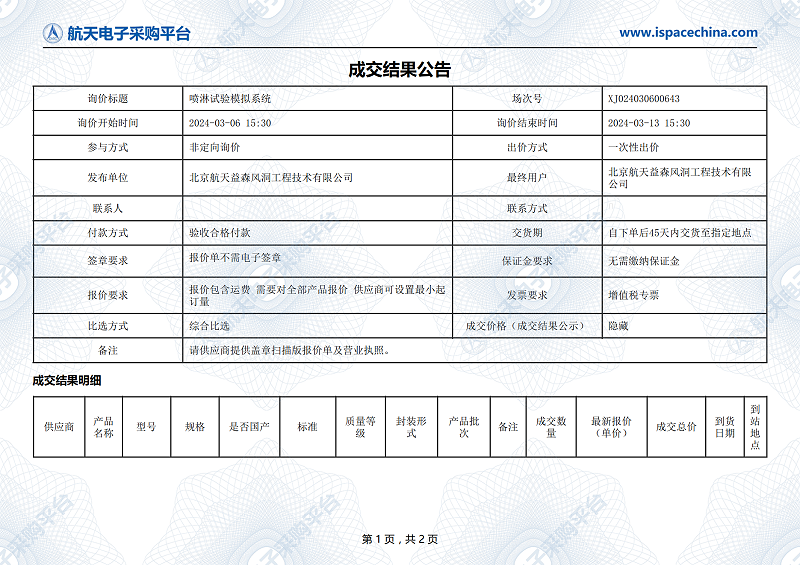 航天瑞萊淋雨系統(tǒng)成交結(jié)果公告_00