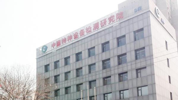 南京環(huán)科為中國(guó)特種設(shè)備檢測(cè)研究院提供防水試驗(yàn)設(shè)備